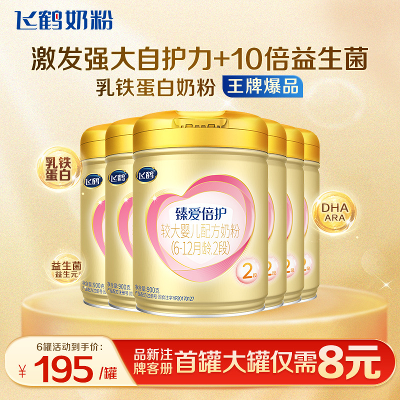 育儿补贴】飞鹤超级飞帆2段奶粉臻爱倍护二段900g*6罐含乳铁蛋白