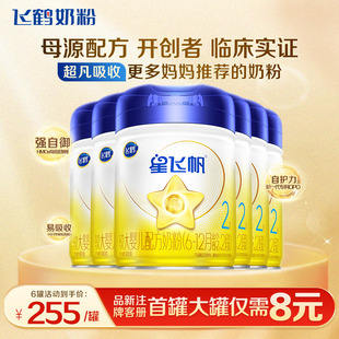 旗舰 6罐官方正品 百补 飞鹤星飞帆2段婴幼儿牛奶粉二段900g