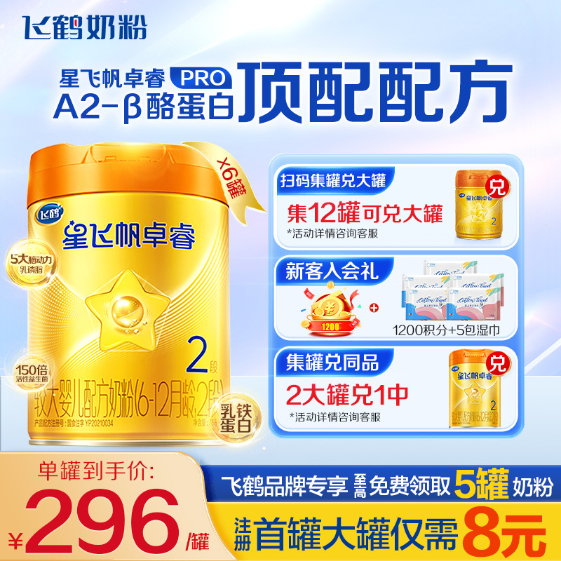 聚惠飞鹤A2卓睿2段奶粉750g