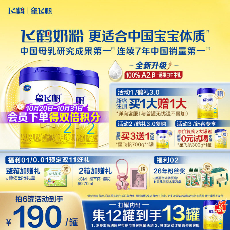 2罐装】飞鹤星飞帆2段婴儿配方牛奶粉二段700g2罐官方正品旗舰