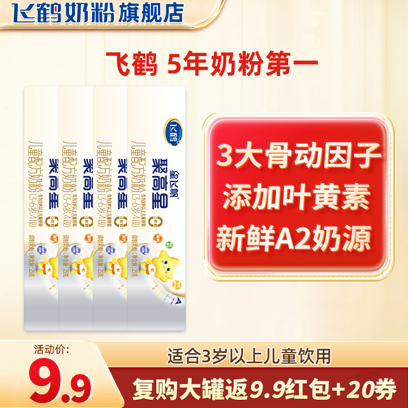 飞鹤聚高星4段儿童奶粉100g3岁以上学生旗舰店正品 奶粉/辅食/营养品/零食 儿童奶粉（4段） 原图主图