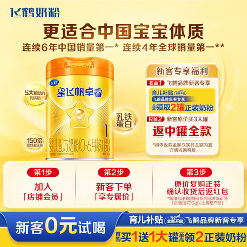 新客0元试喝】飞鹤卓睿1段牛奶粉