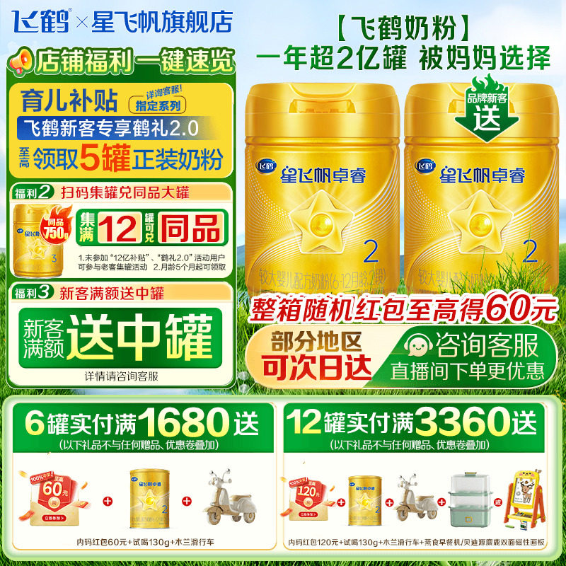 随机红包飞鹤星飞帆卓睿2段奶粉