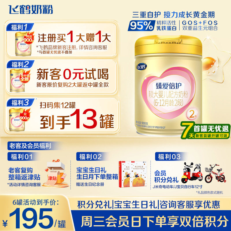 注册买1送1]飞鹤超级飞帆2段臻爱倍护婴儿奶粉二段900g含乳铁蛋白
