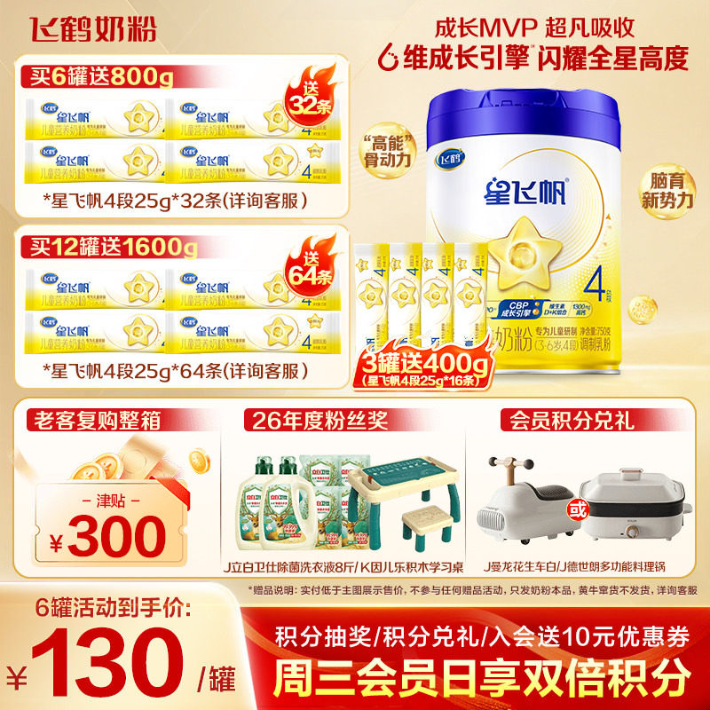 【百补】飞鹤星飞帆4段儿童成长奶粉四段750g*1罐官方旗舰店