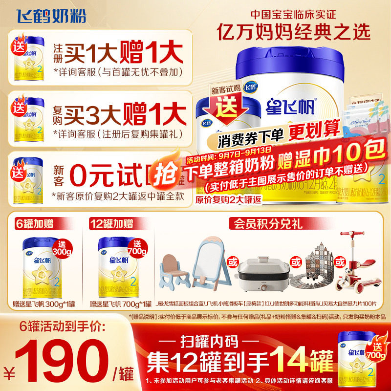升级A2奶源】飞鹤星飞帆2段婴儿配方牛奶粉二段700g官方正品旗舰