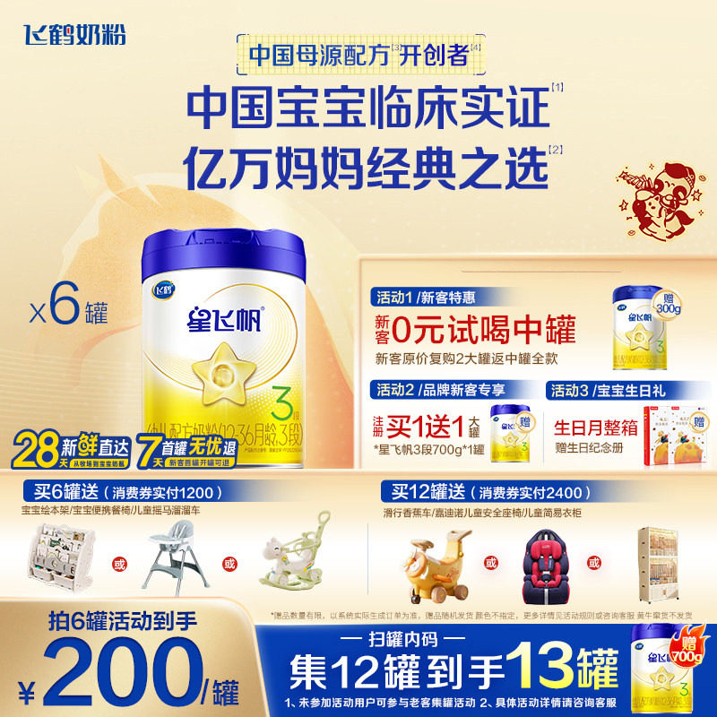 咨询优惠】飞鹤星飞帆3段奶粉婴幼儿粉三段700g6罐官方旗舰正品