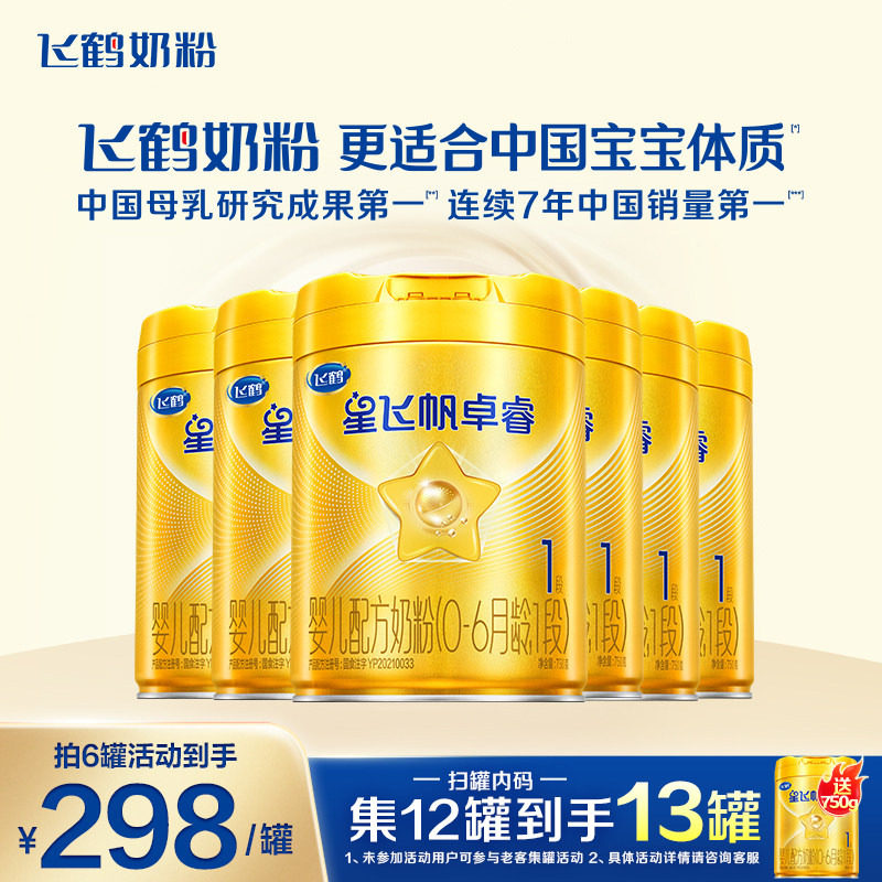 聚划算】飞鹤星飞帆卓睿1段奶粉一段750g*6罐含专利HMO乳铁蛋白