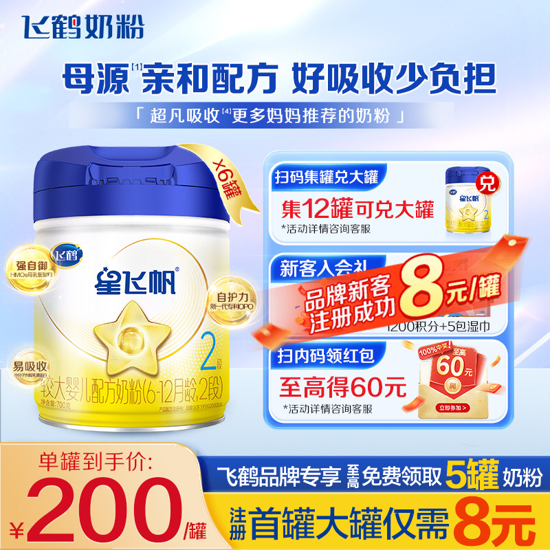 直播专享】飞鹤星飞帆2段牛奶粉