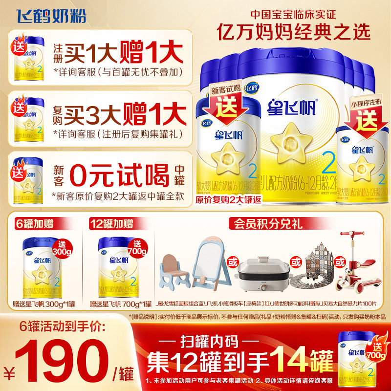送中听】飞鹤奶粉星飞帆2段婴儿牛奶粉二段700g6罐旗舰店官方正品