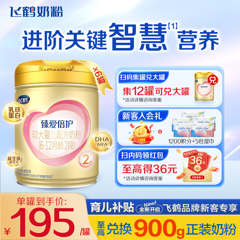 直播专享】飞鹤超级飞帆2段奶粉臻爱倍护900g*6罐含乳铁蛋白官方