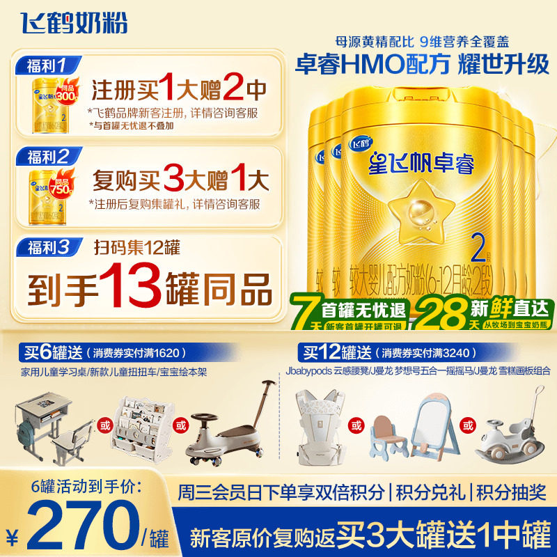 育儿补贴】飞鹤星飞帆卓睿2段奶粉二段750g6罐含专利HMO乳铁蛋白