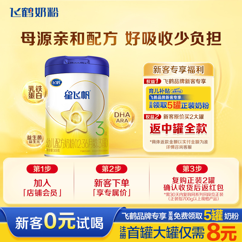飞鹤星飞帆3段奶粉星飞帆三段婴幼儿奶粉300g*1罐官方正品店