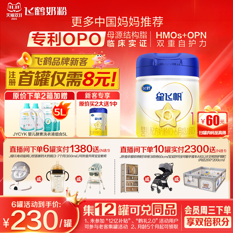 育儿补贴】飞鹤星飞帆1段奶粉婴儿牛奶粉一段700g1罐官方旗舰店
