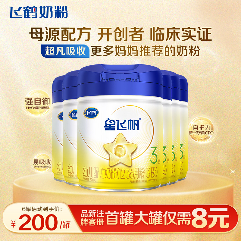 育儿补贴】飞鹤星飞帆3段婴儿配方牛奶粉三段700g*6罐装官方正品