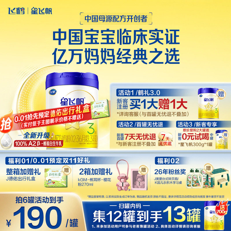 咨询优惠】飞鹤奶粉3段星飞帆三段1岁婴儿奶粉700g1罐官方正品店