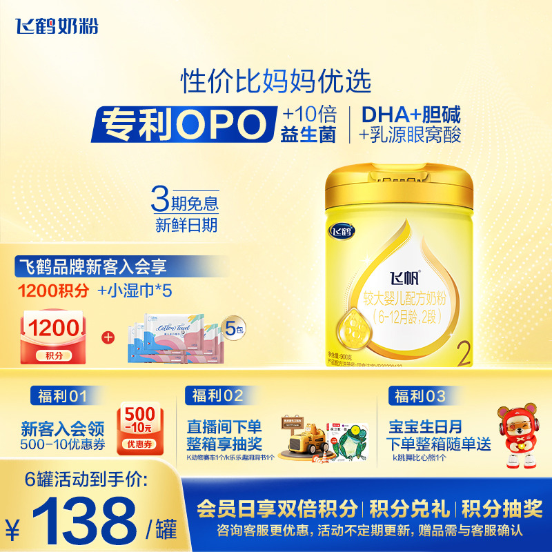 咨询享优惠]飞鹤奶粉飞帆2段呵护二段婴儿牛奶粉900g*1罐官方正品