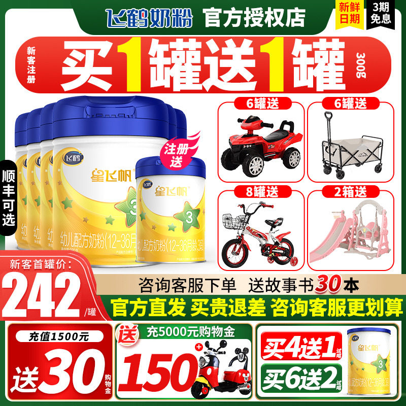 送30金+2试喝】飞鹤星飞帆3段幼儿奶粉三段900g6罐装官方旗舰店属于什么档次？