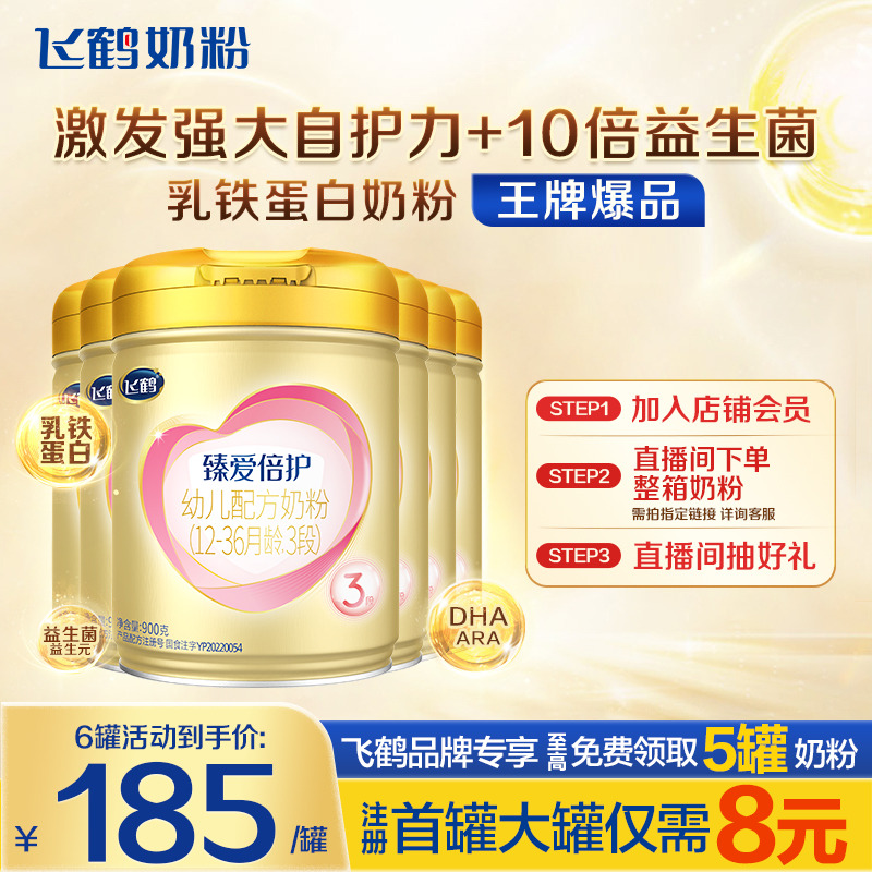 秒杀】飞鹤奶粉3段超级飞帆臻爱倍护婴儿牛奶粉900g*6含乳铁蛋白