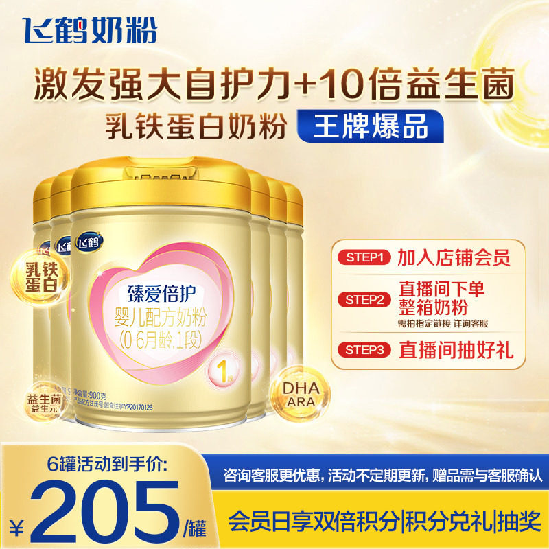 消费券】飞鹤奶粉1段超级飞帆臻爱倍护牛奶粉900g*6含乳铁蛋白