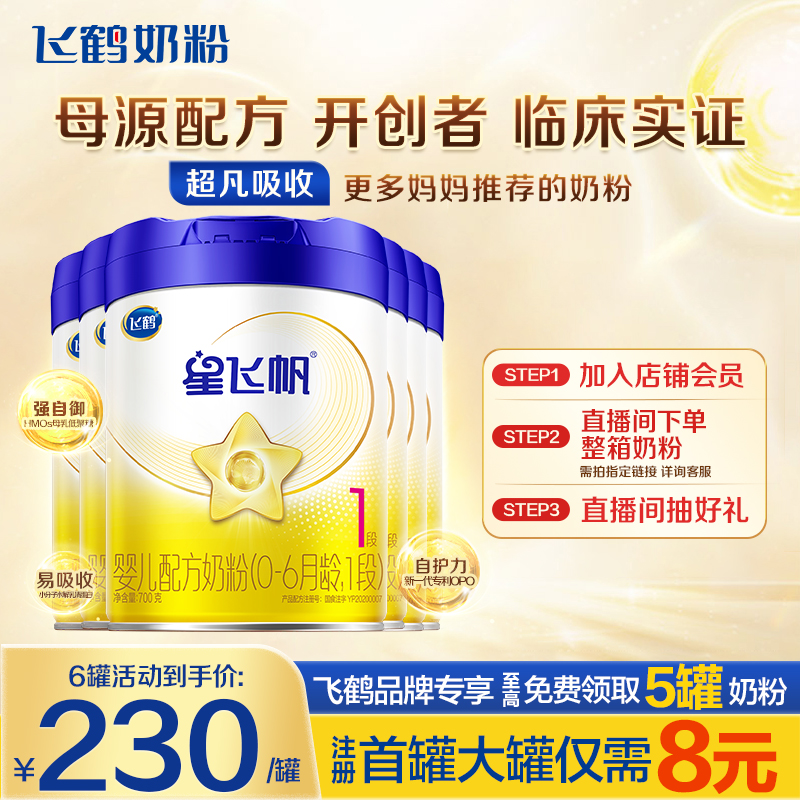 秒杀】飞鹤星飞帆1段牛奶粉700g