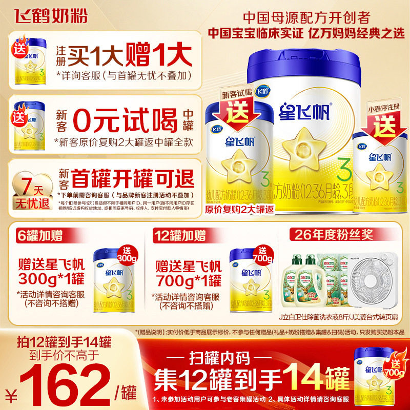 升级A2奶源】飞鹤奶粉3段星飞帆三段1岁婴儿奶粉700g育儿补贴正品