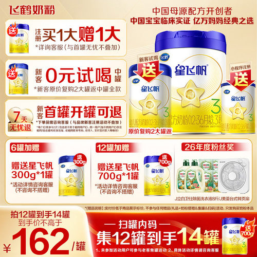 升级A2奶源】飞鹤奶粉3段星飞帆三段1岁婴儿奶粉700g育儿补贴正品 - 封面