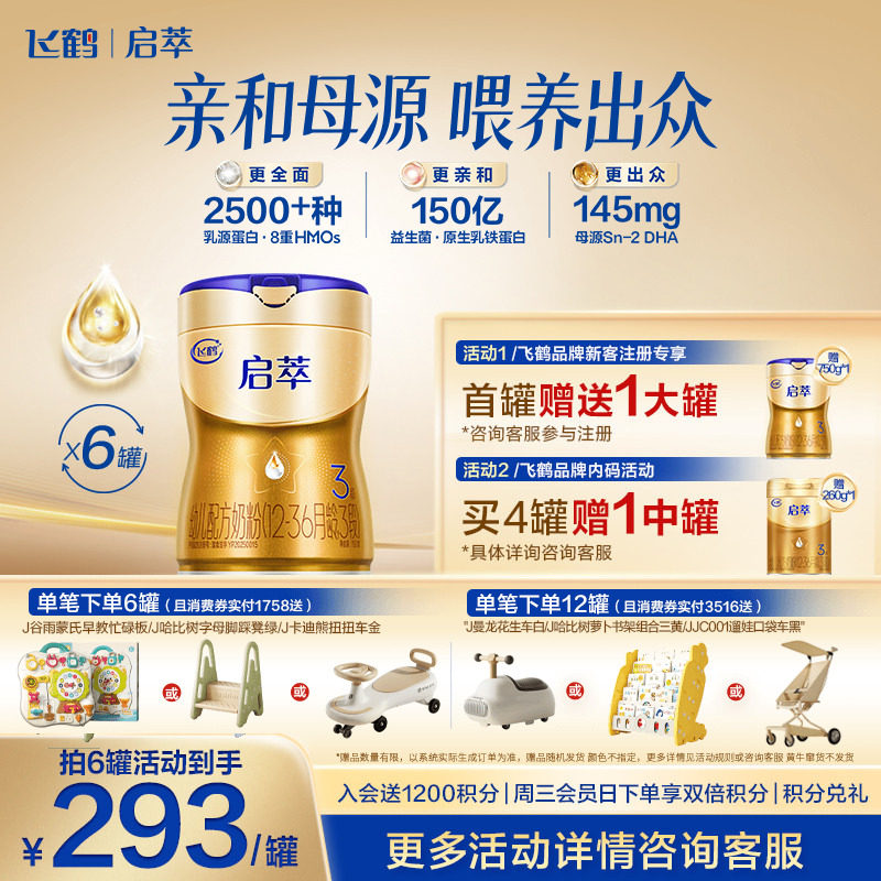 飞鹤启萃3段顶量SN-2DHA婴儿配方奶粉750g 8种HMOs 益生菌*6罐