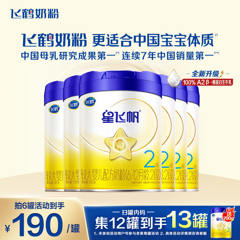 聚划算】飞鹤奶粉星飞帆2段婴儿牛奶粉二段700g6罐官方正品