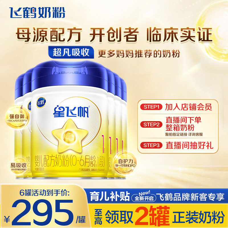 消费券】飞鹤星飞帆1段新生婴儿配方奶粉一段900g6罐官方正品