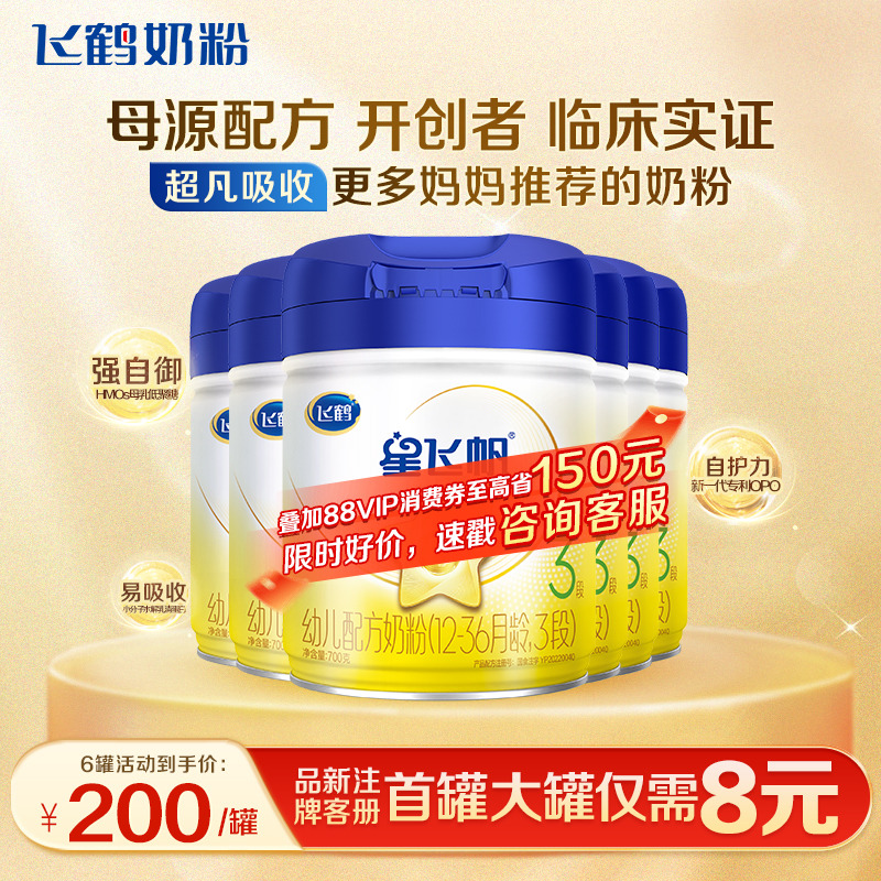 育儿补贴】飞鹤星飞帆3段婴儿配方牛奶粉三段700g*6罐装官方正品