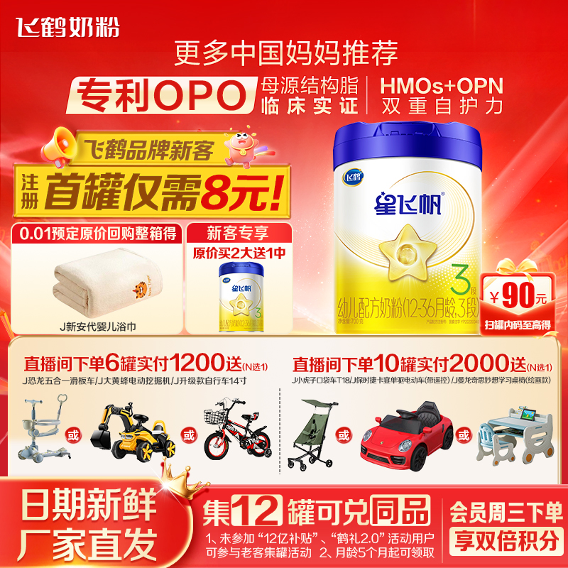 注册送大罐】飞鹤星飞帆3段奶粉
