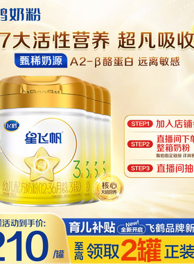 消费券】飞鹤奶粉星飞帆3段A2β-酪蛋白奶源婴儿牛奶粉708g6罐
