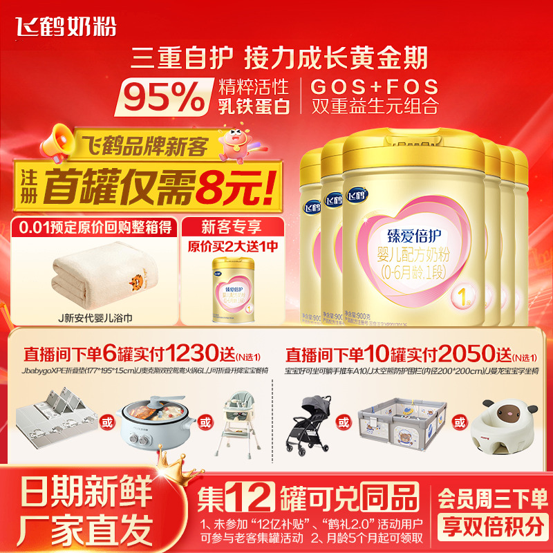 育儿补贴】飞鹤奶粉1段超级飞帆臻爱倍护婴儿一段牛奶粉900g*6