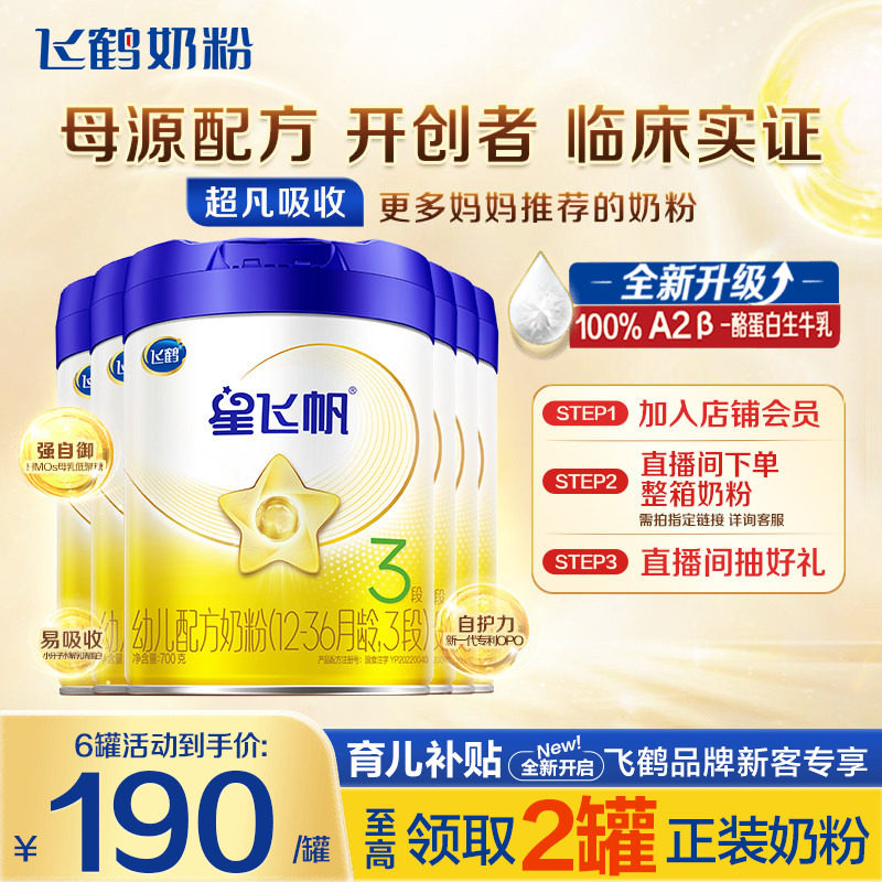 秒杀】飞鹤星飞帆3段牛奶粉700g