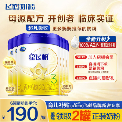 秒杀】飞鹤星飞帆3段牛奶粉700g