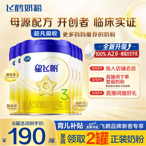 秒杀】飞鹤星飞帆3段牛奶粉700g