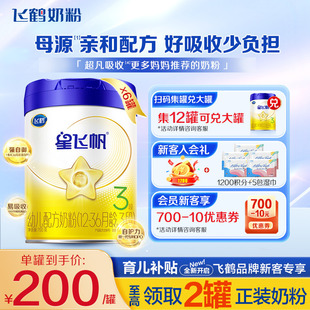 聚惠 6罐育儿补贴 飞鹤星飞帆3段奶粉婴幼儿牛奶粉三段700g