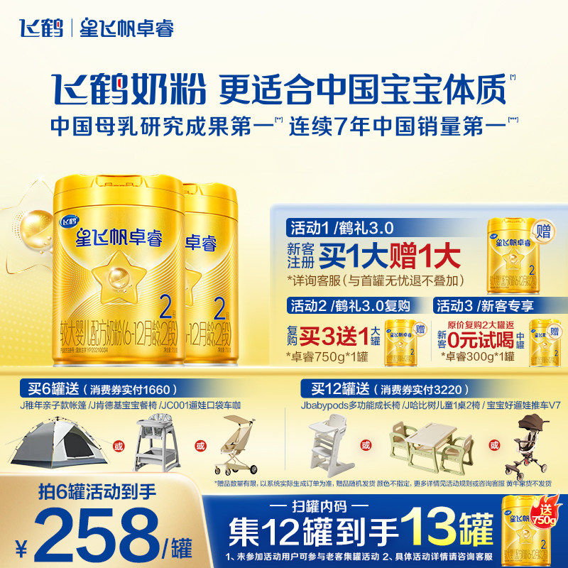 2罐装】飞鹤星飞帆卓睿2段婴儿奶粉二段750g*2罐含乳铁蛋白