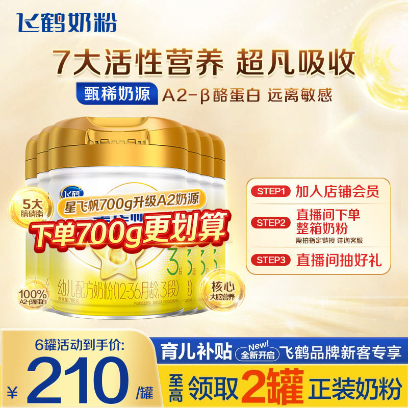 消费券】飞鹤奶粉星飞帆3段A2&beta;-酪蛋白奶源婴儿牛奶粉708g6罐