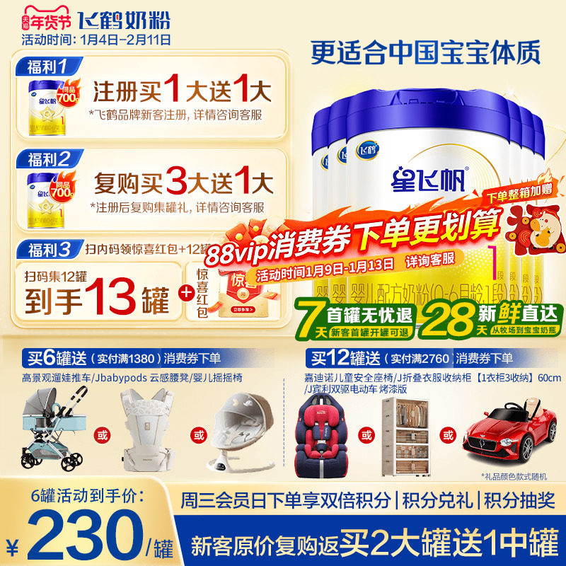 育儿补贴】飞鹤星飞帆1段婴儿奶粉新生儿一段700g6罐官方旗舰店