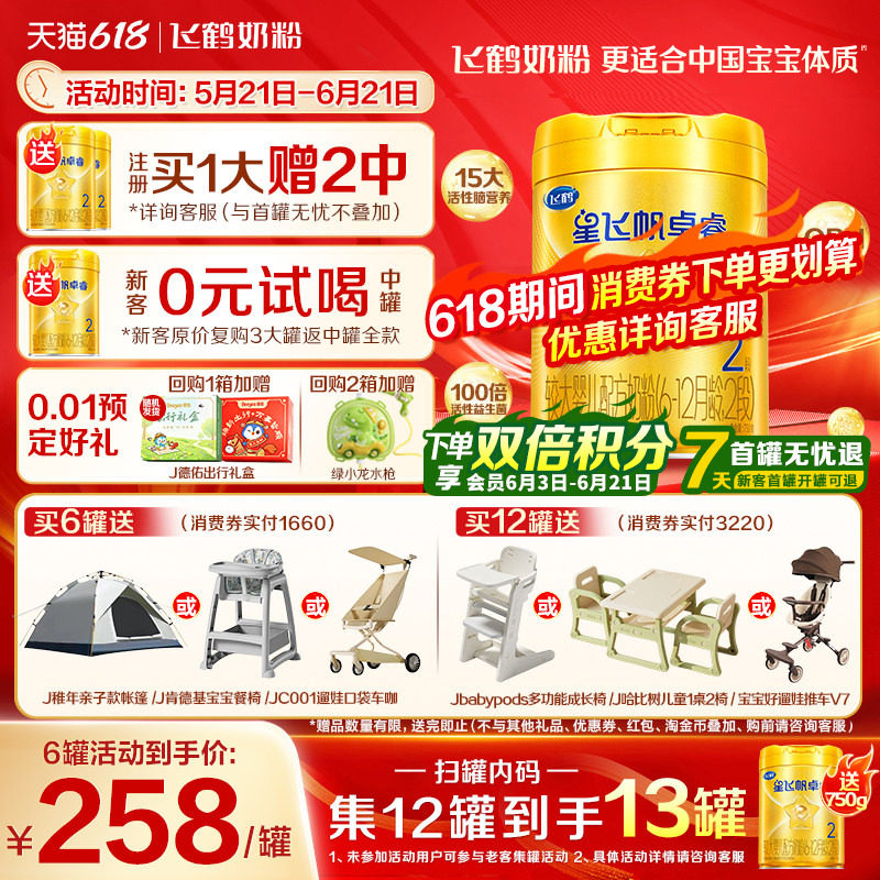 注册送600g】飞鹤星飞帆卓睿2段婴儿奶粉二段750g*1罐含乳铁蛋白