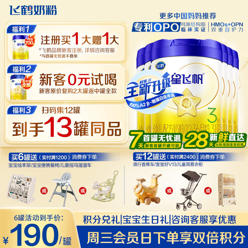 升级A2奶源】飞鹤星飞帆3段奶粉婴幼儿粉三段700g6罐育儿补贴正品