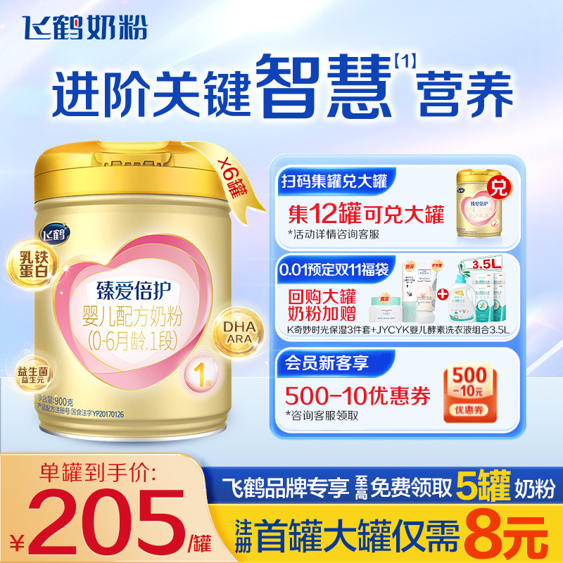 直播专享】飞鹤奶粉1段超级飞帆臻爱倍护牛奶粉900g*6含乳铁蛋白