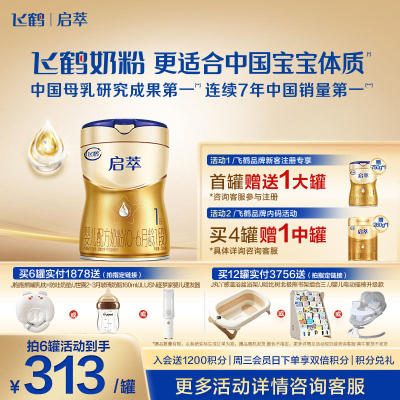 注册买1送1】飞鹤启萃1段奶粉750g官方旗舰店一段婴儿牛奶粉*1罐