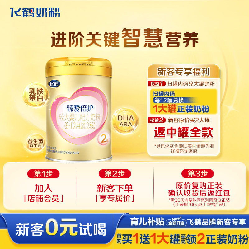 新客68】飞鹤臻爱倍护2段奶粉超级飞帆二段罐装300g含乳铁蛋白