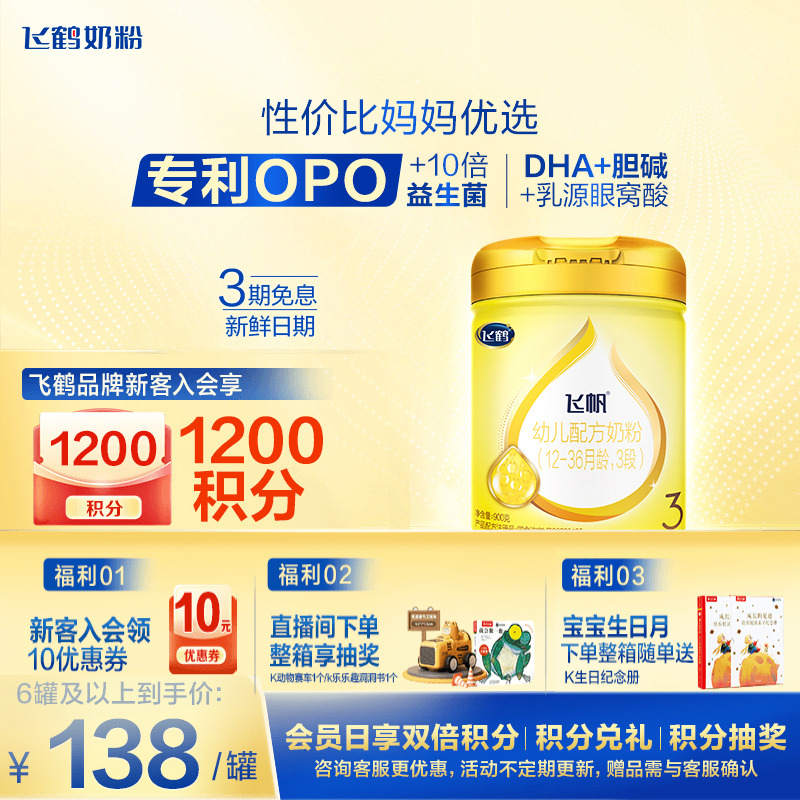 飞鹤飞帆呵护3段900g牛奶粉OPO