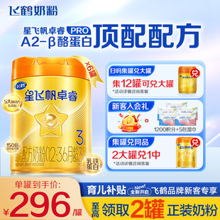 酪蛋白奶源3段奶粉758g6罐官方正品 聚惠 飞鹤星飞帆卓睿A2β
