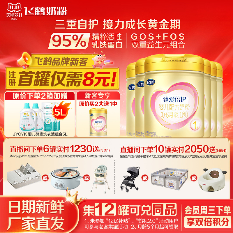 育儿补贴】飞鹤奶粉1段超级飞帆臻爱倍护婴儿一段牛奶粉900g*6
