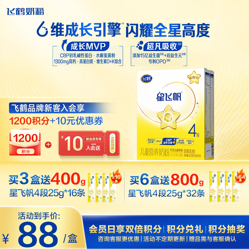 新客88】飞鹤儿童奶粉星飞帆4段盒装400克3-6岁官方正品旗舰店